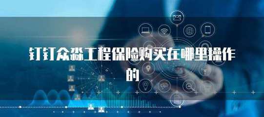 眾淼工程保險在線投保指南 便捷操作盡在官網與移動平臺